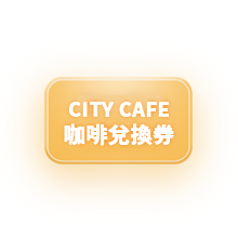 CITY CAFE咖啡兌換券
